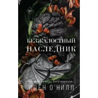 Безжалостный наследник. И. О`Нилл