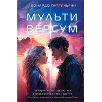 Мультиверсум. Л. Патриньяни