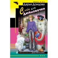 Слон для Дюймовочки. Донцова Д.А.