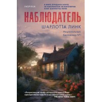 Наблюдатель. Ш. Линк