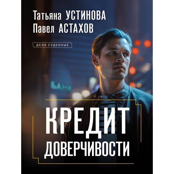 Кредит доверчивости. Устинова Т.В.,Астахов П.А.