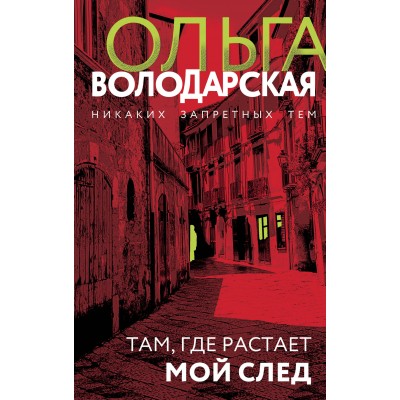 Там, где растает мой след. О. Володарская