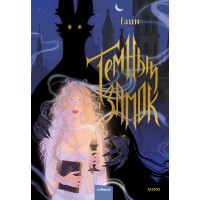 Темный замок. Том 1. Faun