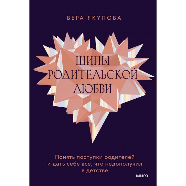 Шипы родительской любви. Понять поступки родителей и дать себе все, что недополучил в детстве. В. Якупова