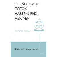 Живи настоящую жизнь. Остановить поток навязчивых мыслей. Токио Годо Живи настоящую жизнь. Остановить поток навязчивых мыслей. Токио Годо