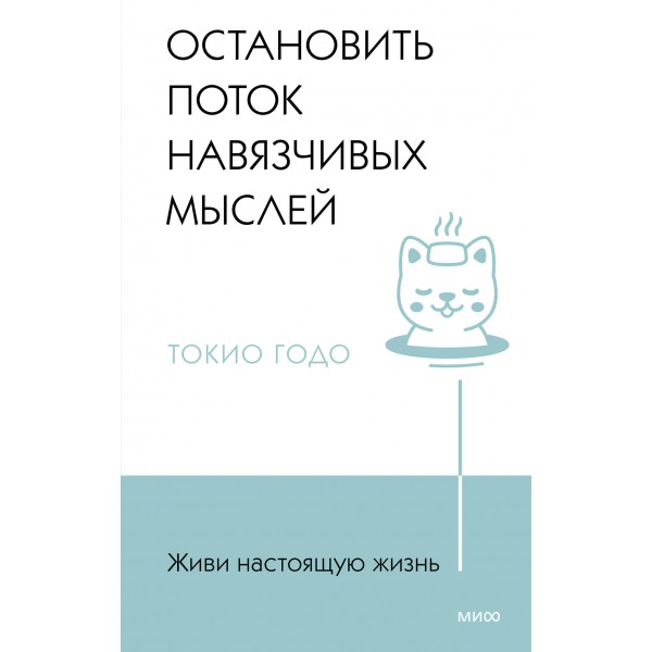 Живи настоящую жизнь. Остановить поток навязчивых мыслей. Токио Годо