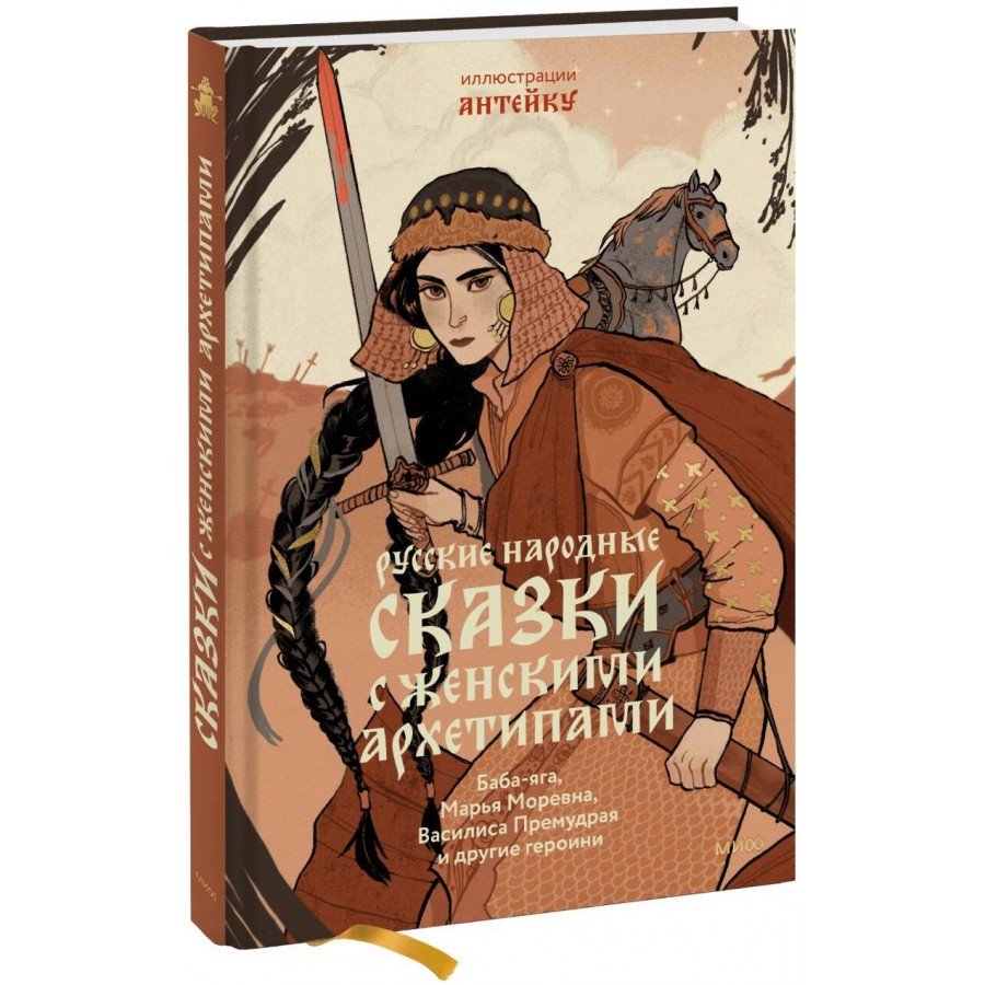 Купить Русские народные сказки с женскими архетипами. Баба - яга, Марья  Моревна, Василиса Премудрая и другие героини. А. Афанасьев с доставкой по  Екатеринбургу и УРФО в интернет-магазине lumna.ru оптом и в розницу.