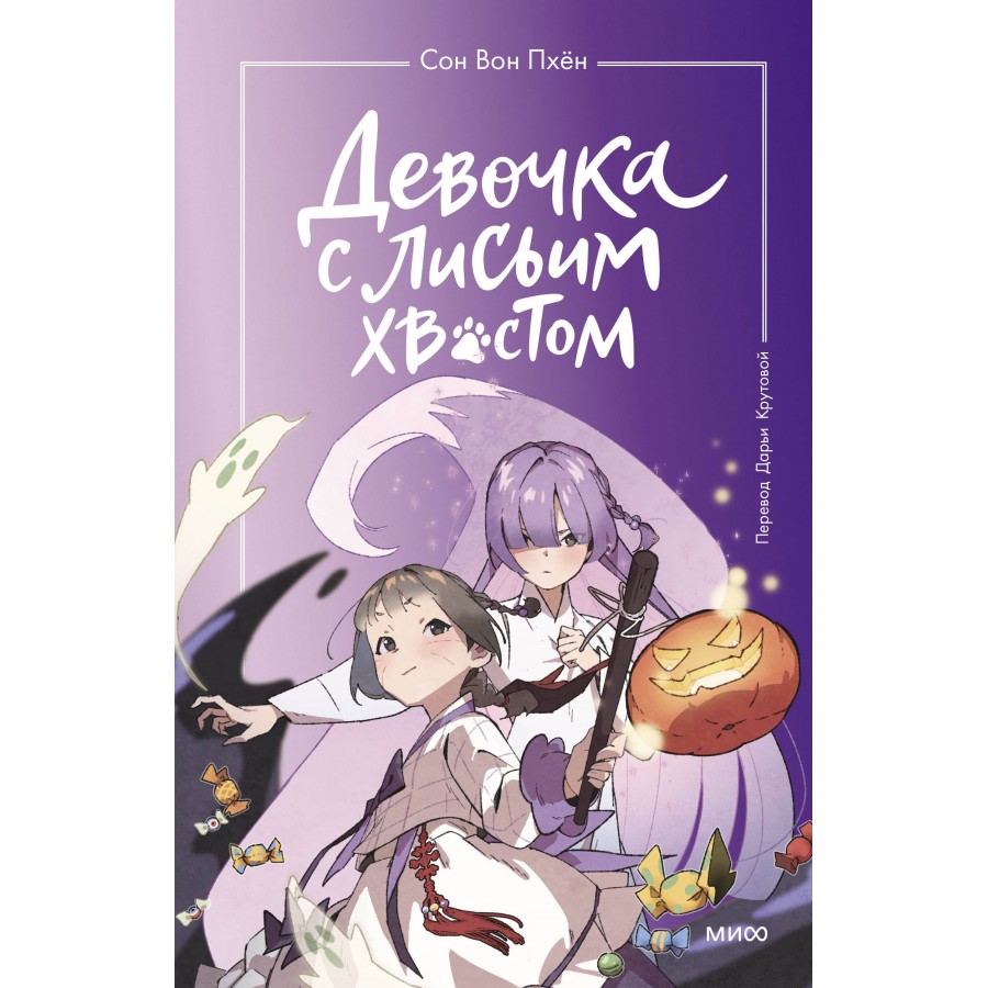 Девочка с лисьим хвостом. Том 3. Сон Вон Пхен купить оптом в Екатеринбурге  от 509 руб. Люмна