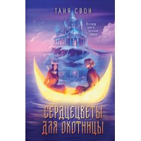Сердцецветы для охотницы. Т. Свон