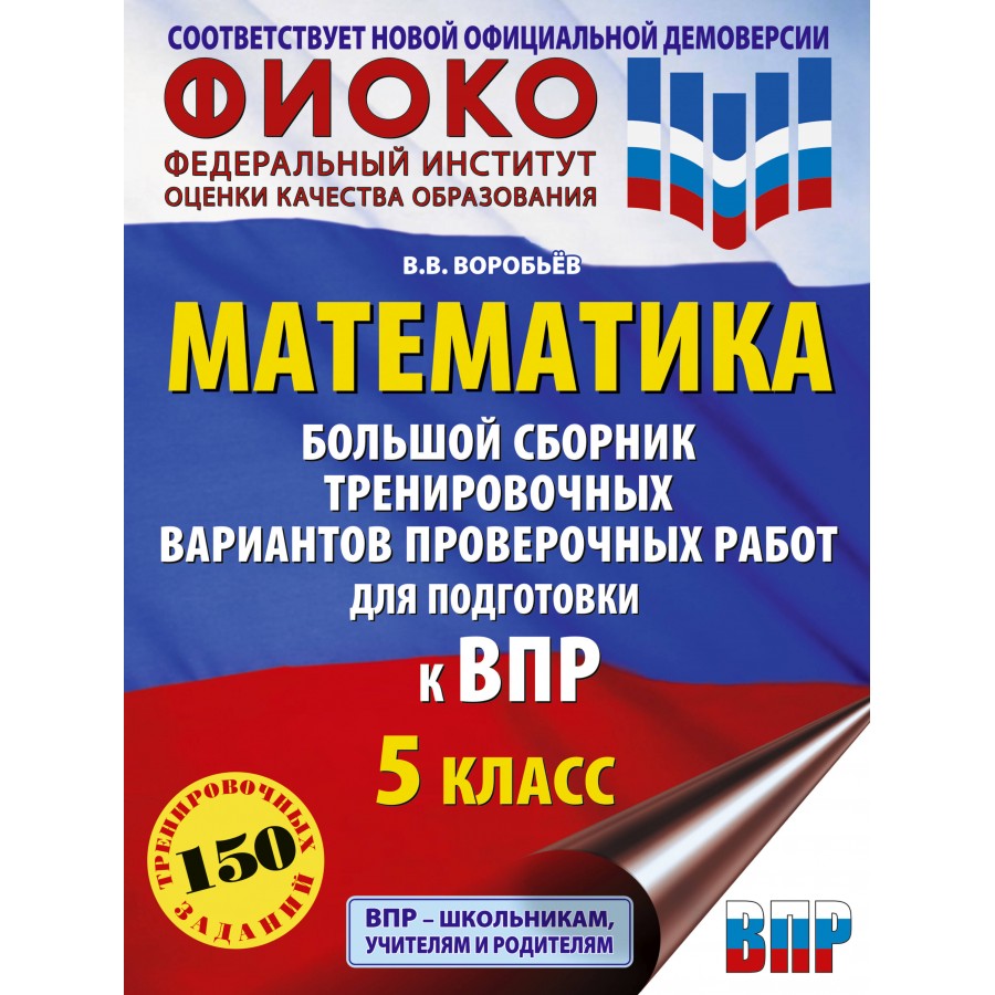 Купить ВПР. Математика. 5 класс. Большой сборник тренировочных вариантов проверочных  работ для подготовки к ВПР. Сборник Задач/заданий. Воробьев В.В. АСТ с  доставкой по Екатеринбургу и УРФО в интернет-магазине lumna.ru оптом и в