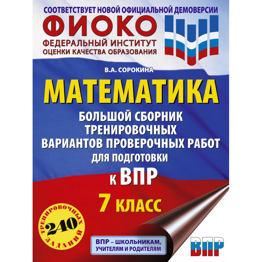 ВПР. Математика. 7 класс. Большой сборник тренировочных вариантов  проверочных работ для подготовки к ВПР. Сборник Задач/заданий. Сорокина  В.А. АСТ