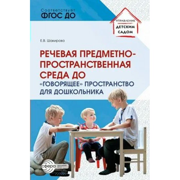 Речевая предметно - пространственная среда ДО. Говорящее пространство для дошкольника. Шакирова Е.В.