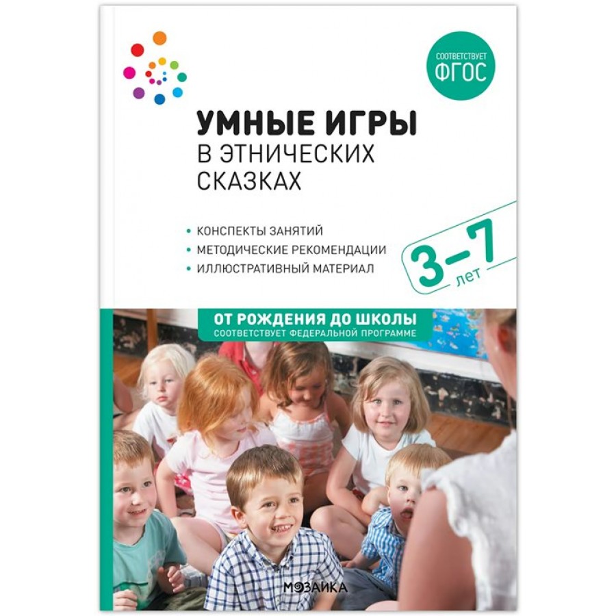 Умные игры в этнических сказках. 3 - 7 лет. Конспекты занятий. Вотинова  О.М. купить оптом в Екатеринбурге от 596 руб. Люмна