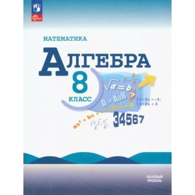 Математика. Алгебра. 8 класс. Учебник. Базовый уровень. 2024. Макарычев Ю.Н. Просвещение