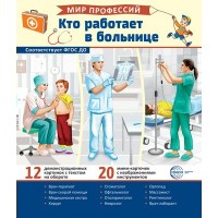 Мир профессий. Кто работает в больнице. 12 картинок + 20 разрезных карточек. 