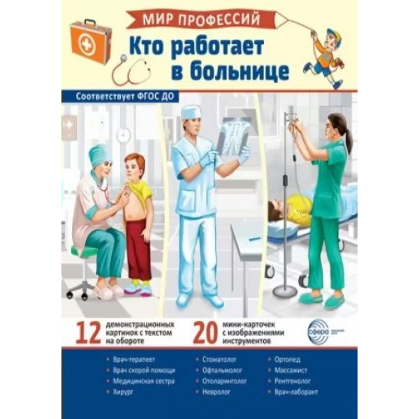 Мир профессий. Кто работает в больнице. 12 картинок + 20 разрезных карточек. 