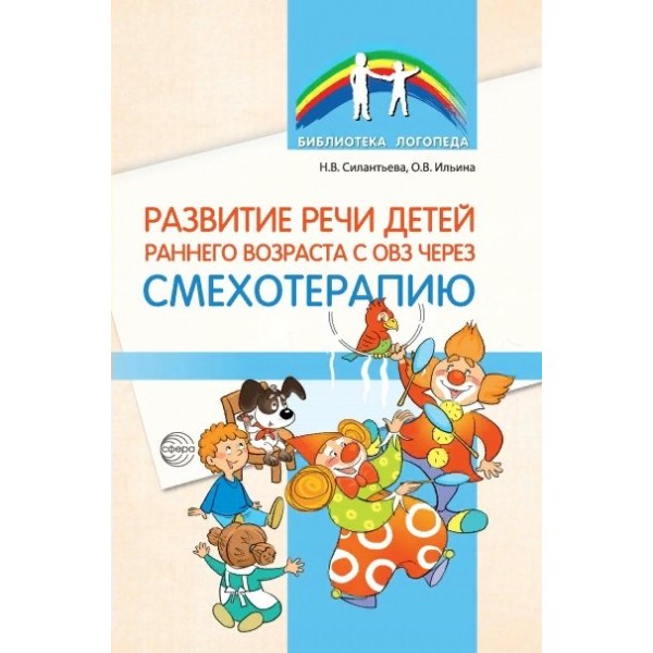 Развитие речи детей раннего возраста с ОВЗ через смехотерапию. Микляева Н.В.