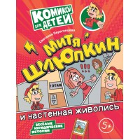 Митя Шлюпкин и настенная живопись. Перегонцева С.В. Митя Шлюпкин и настенная живопись. Перегонцева С.В.