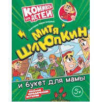 Митя Шлюпкин и букет для мамы. Перегонцева С.В.