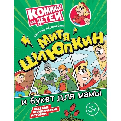 Митя Шлюпкин и букет для мамы. Перегонцева С.В.