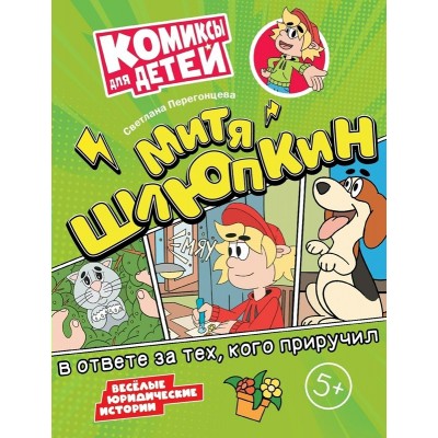 Митя Шлюпкин в ответе за тех кого приручил. Перегонцева С.В.