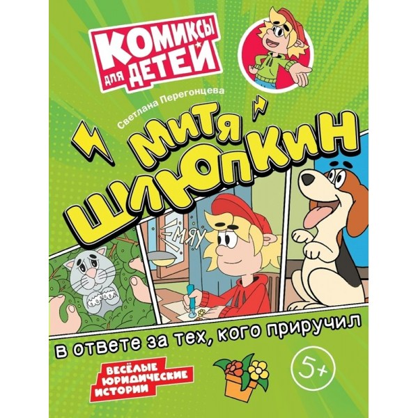 Митя Шлюпкин в ответе за тех кого приручил. Перегонцева С.В.