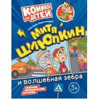Митя Шлюпкин и волшебная зебра. Перегонцева С.В. Митя Шлюпкин и волшебная зебра. Перегонцева С.В.