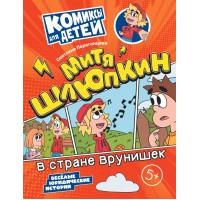 Митя Шлюпкин в стране врунишек. Перегонцева С.В. Митя Шлюпкин в стране врунишек. Перегонцева С.В.