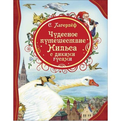 Чудесное путешествие Нильса с дикими гусями. С. Лагерлеф