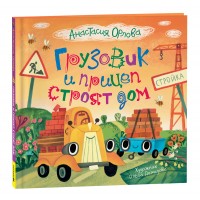 Грузовик и прицеп строят дом. Орлова А.А. Грузовик и прицеп строят дом. Орлова А.А.