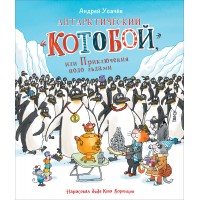 Антарктический Котобой, или Приключения подо льдами. Усачев А.А.