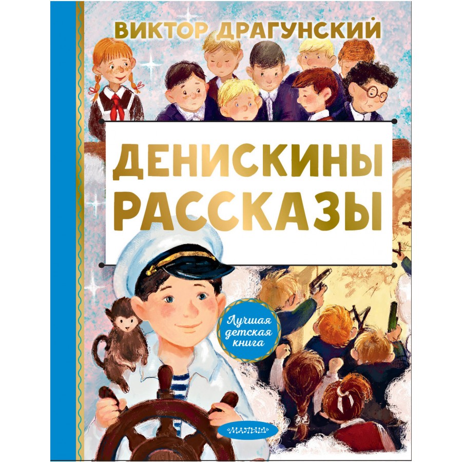 Денискины рассказы. Драгунский В.Ю. купить оптом в Екатеринбурге от 440  руб. Люмна