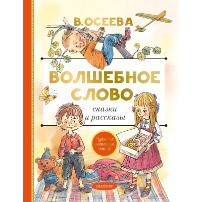 Волшебное слово. Сказки и рассказы. Осеева В.А.