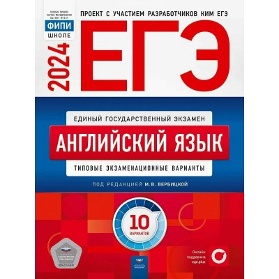 ЕГЭ 2024. Английский язык. Типовые экзаменационные варианты. 10 вариантов. Тесты. Вербицкая М.В. НацОбр