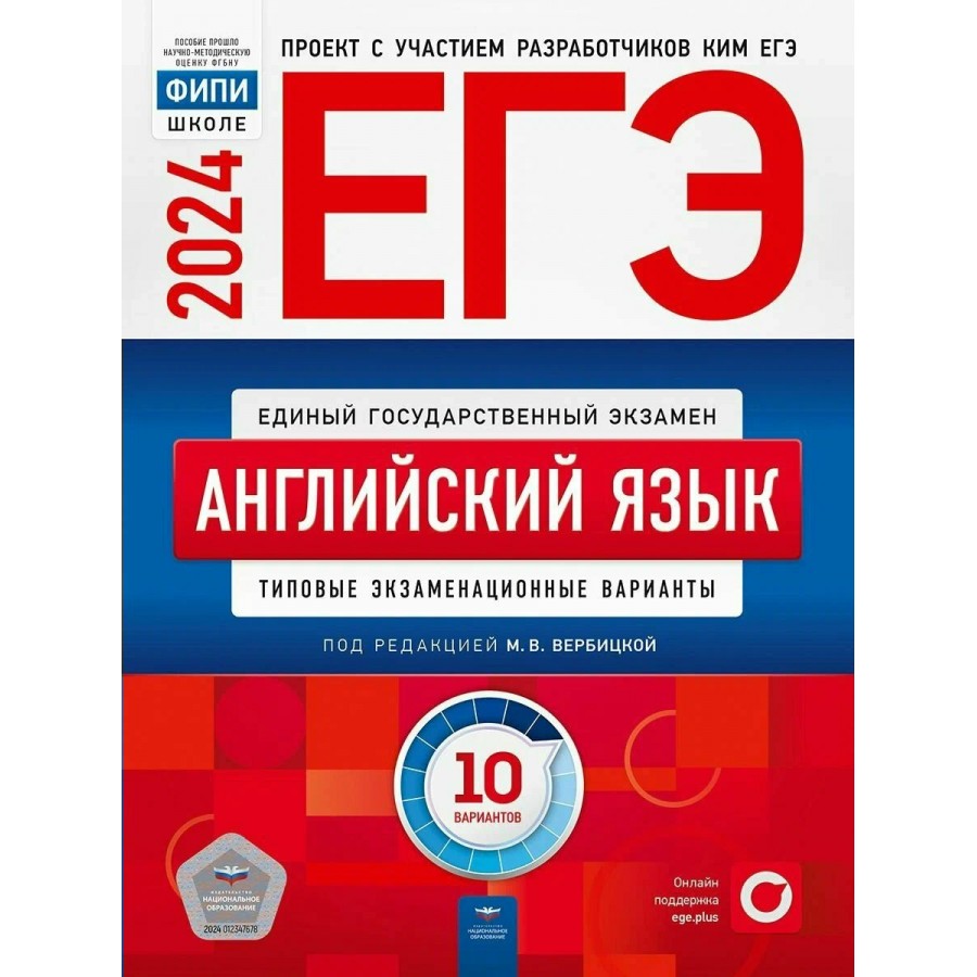 ЕГЭ 2024. Английский язык. Типовые экзаменационные варианты. 10 вариантов.  Тесты. Вербицкая М.В. НацОбр