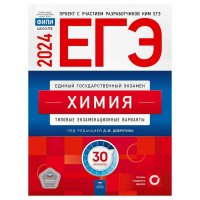 ЕГЭ 2024. Химия. Типовые экзаменационные варианты. 30 вариантов. Тренажер. Добротин Д.Ю. НацОбр