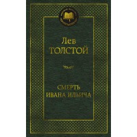 Смерть Ивана Ильича. Л. Толстой