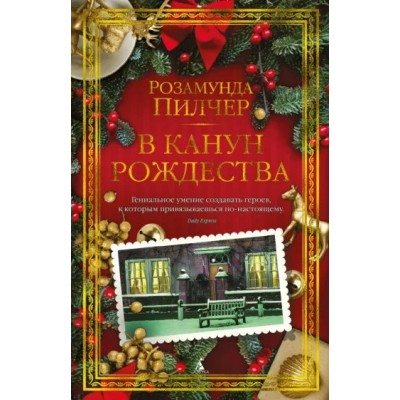 В канун Рождества. Р. Пилчер
