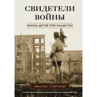 Свидетели войны. Жизнь детей при нацистах. Н. Старгардт