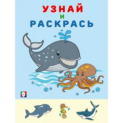 Узнай и раскрась. Кит. 