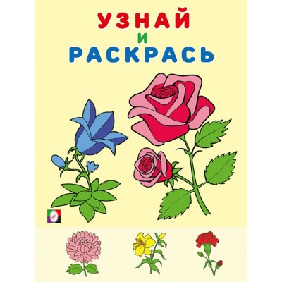 Узнай и раскрась. Цветы. 