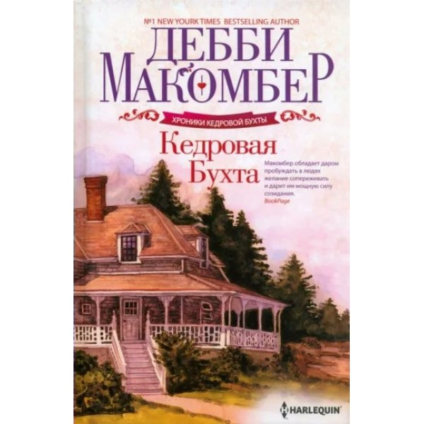 Кедровая бухта. Д. Макомбер