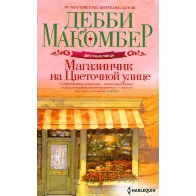 Магазинчик на Цветочной улице. Д. Макомбер