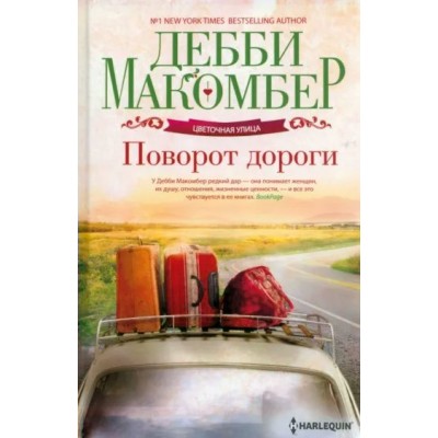 Поворот дороги. Д. Макомбер