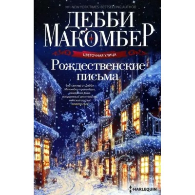 Рождественские письма. Д. Макомбер