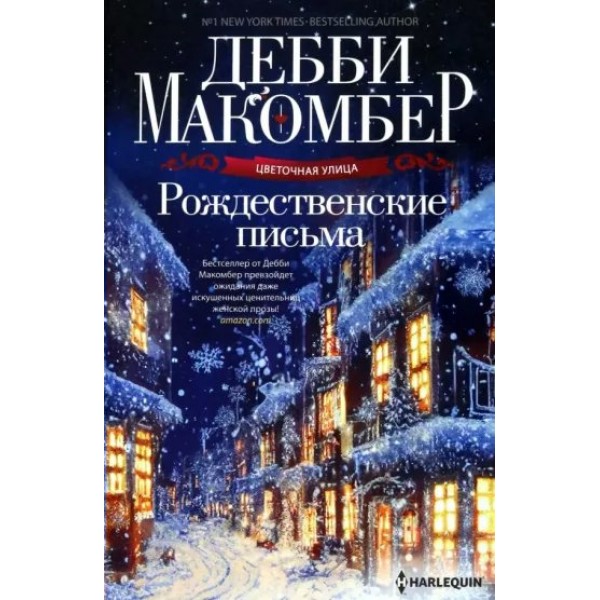 Рождественские письма. Д. Макомбер