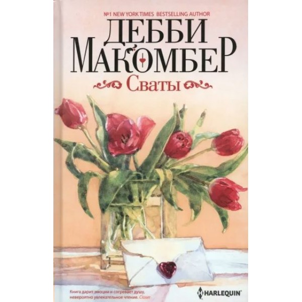 Сваты. Д. Макомбер