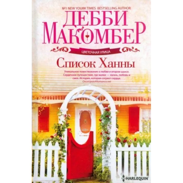 Список Ханны. Д. Макомбер