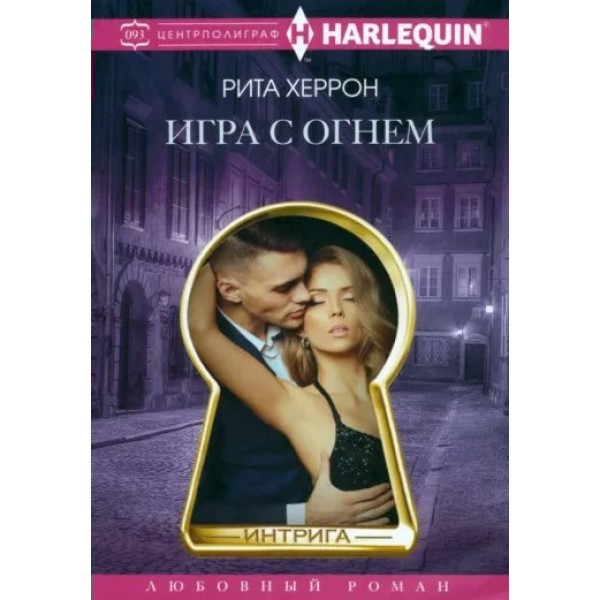 Игра с огнем. Р. Херрон