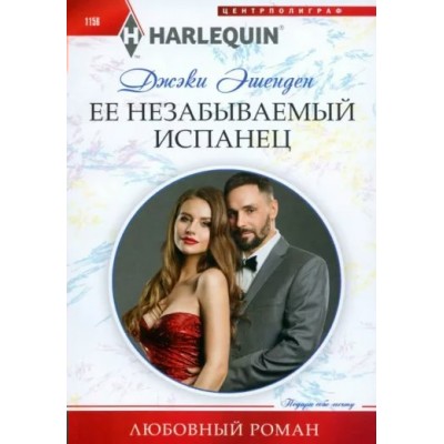 Ее незабываемый испанец. Д. Эшенден